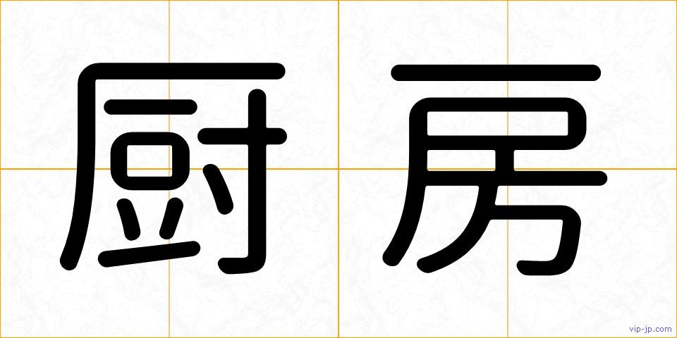 厨房の画像