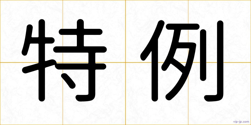特例の画像