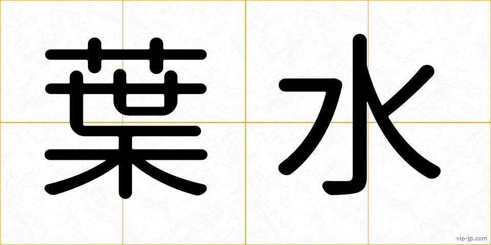 葉水の画像