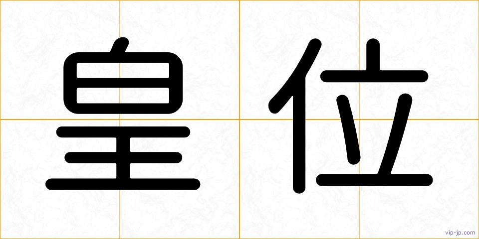 皇位の画像