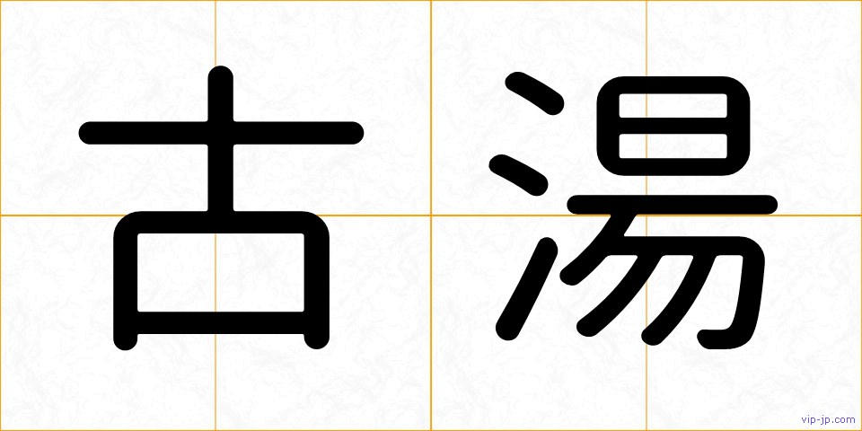 古湯の画像