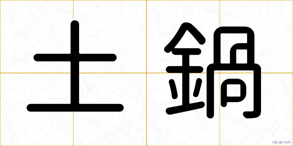 土鍋の画像
