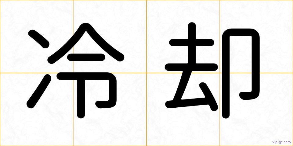 冷却の画像
