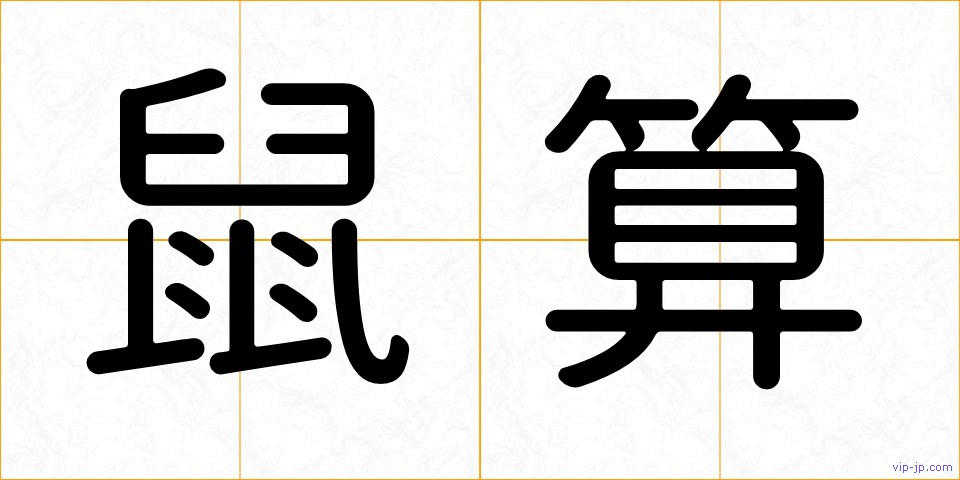 鼠算の画像