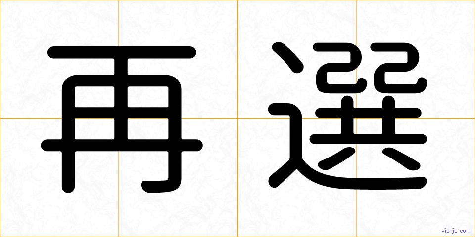 再選の画像
