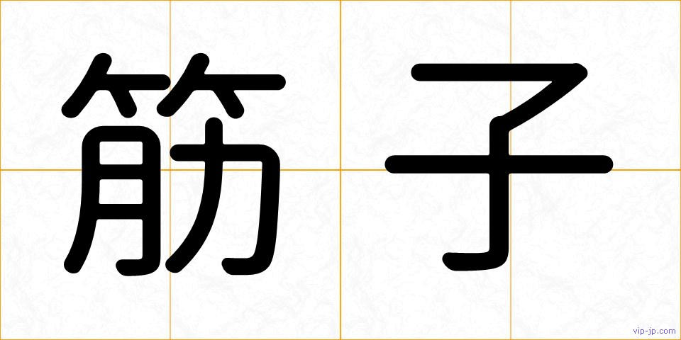 筋子の画像