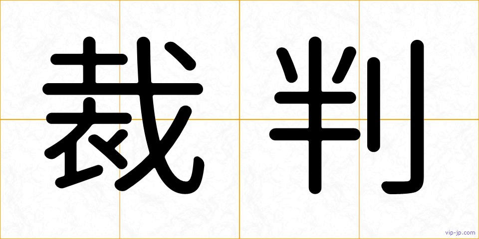 裁判の画像