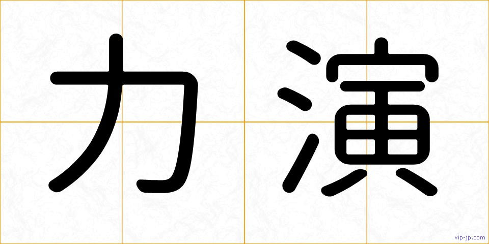 力演の画像