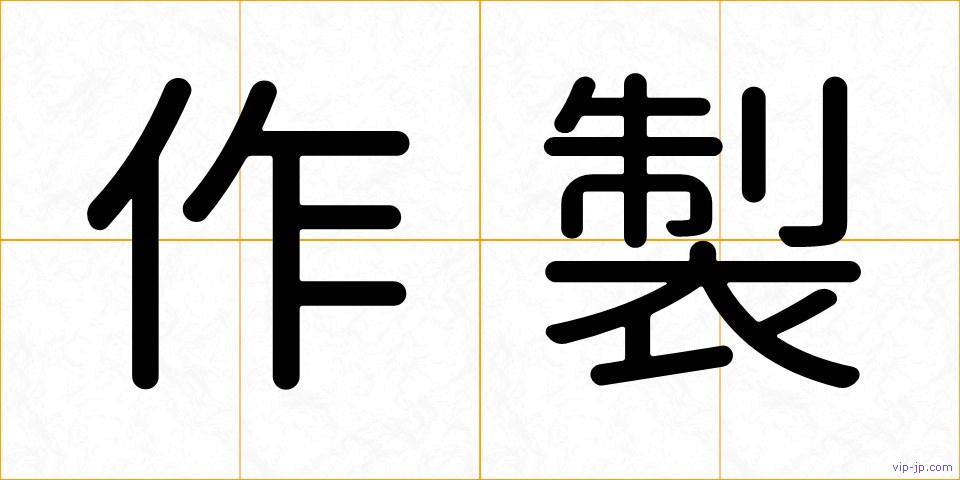 作製の画像