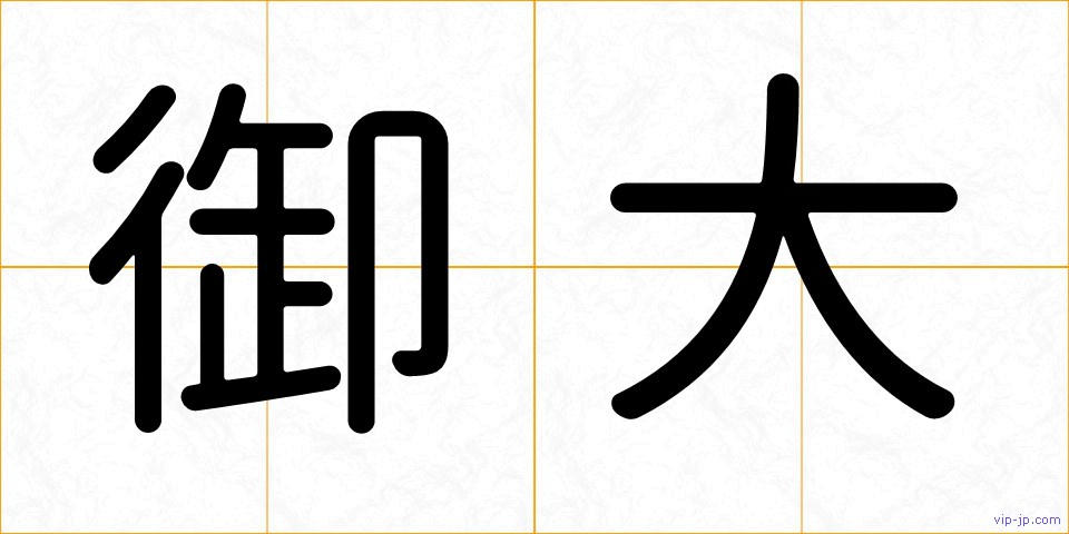 御大の画像