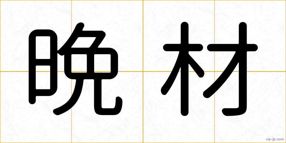 晩材の画像