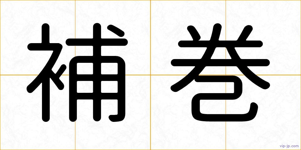 補巻の画像