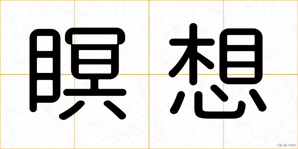 瞑想の画像