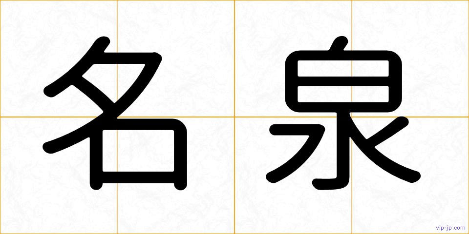 名泉の画像