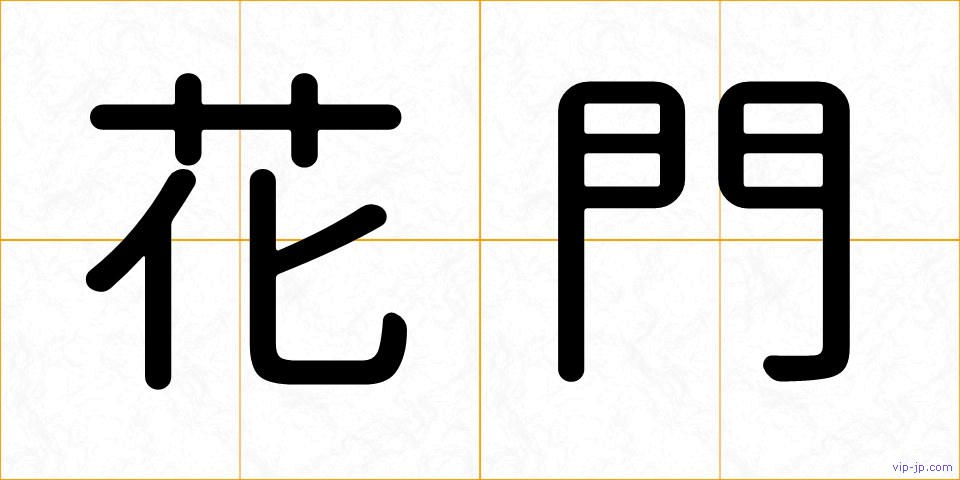 花門の画像