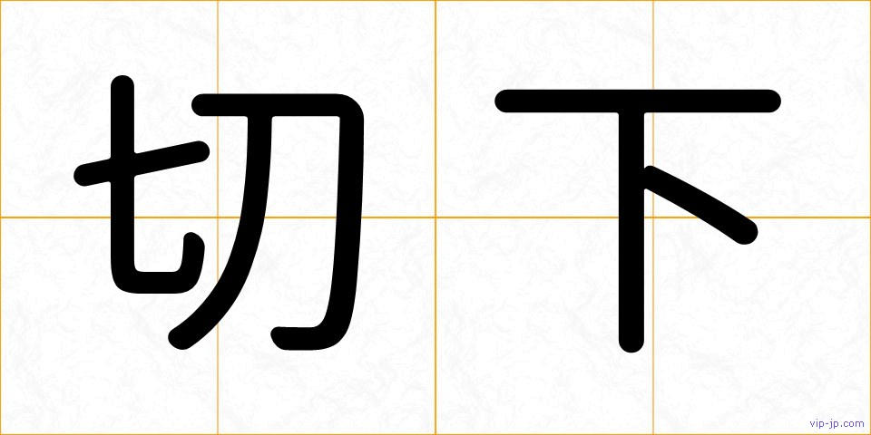 切下の画像