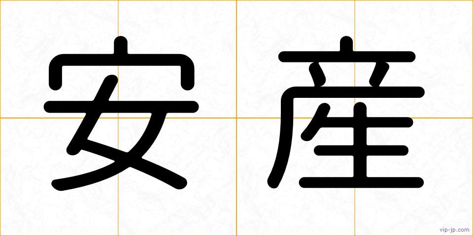 安産の画像
