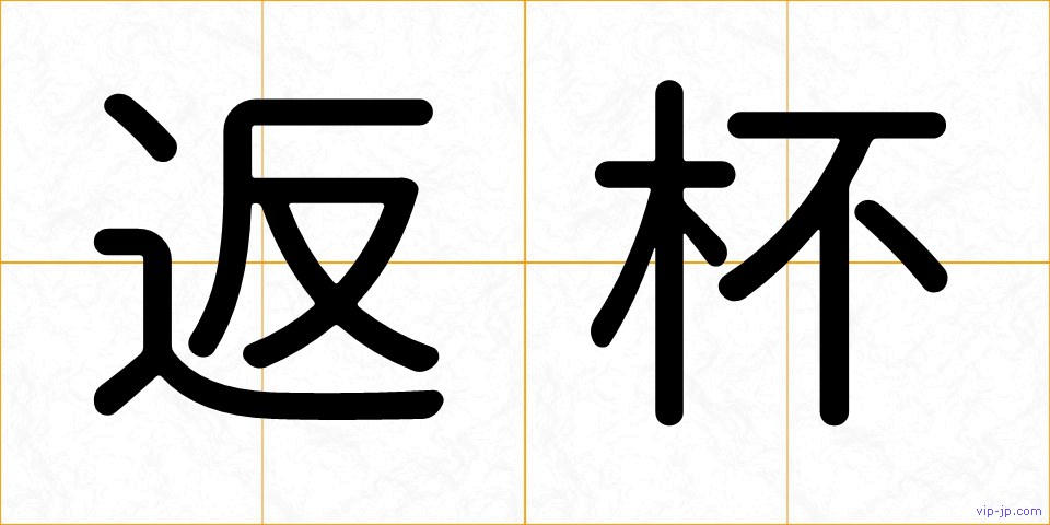 返杯の画像