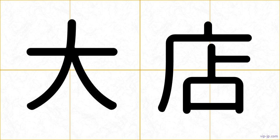 大店の画像