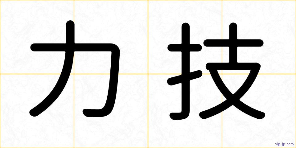 力技の画像