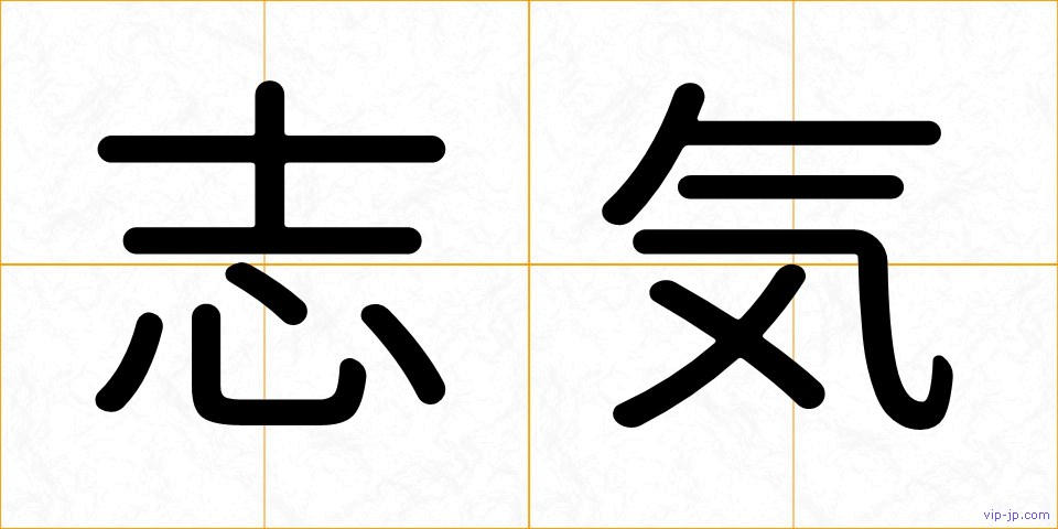 志気の画像