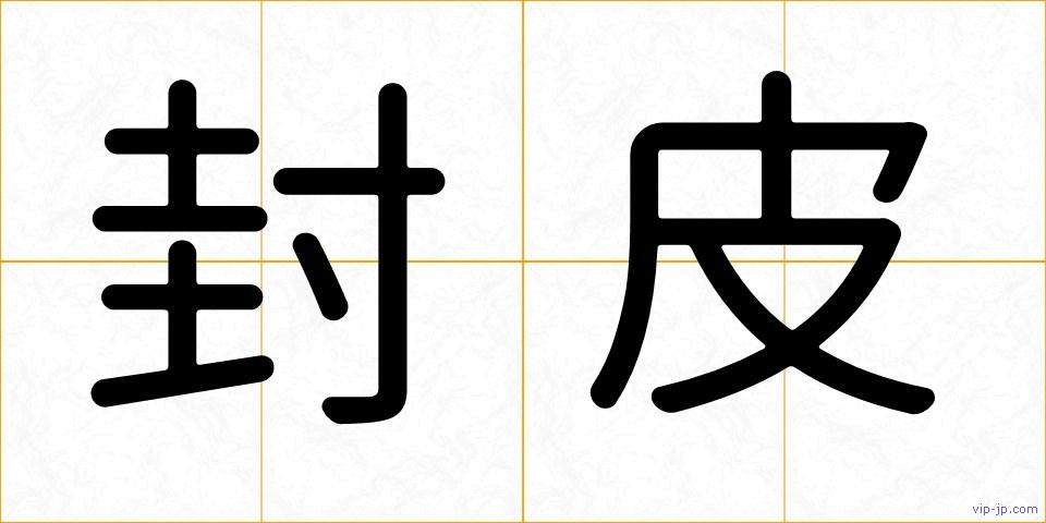 封皮の画像