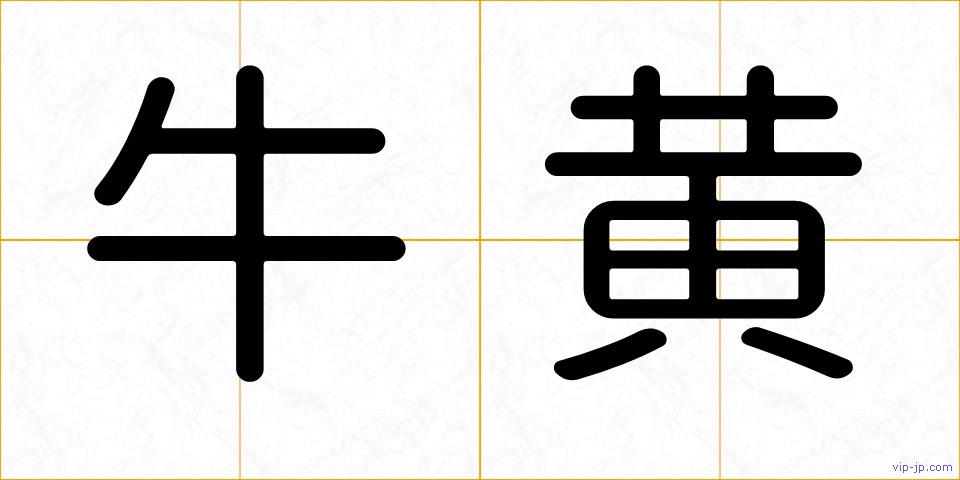 牛黄の画像