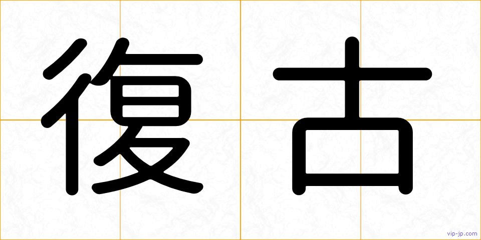 復古の画像