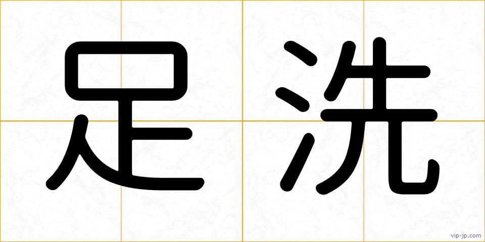 足洗の画像