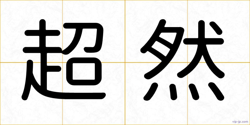超然の画像