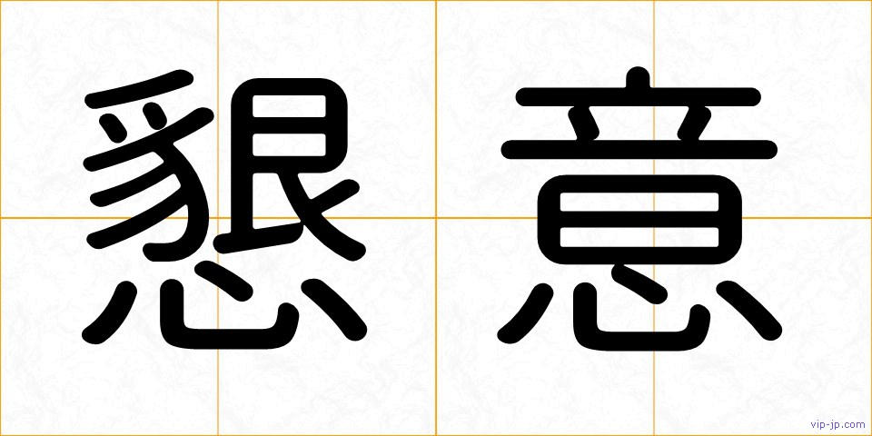 懇意の画像