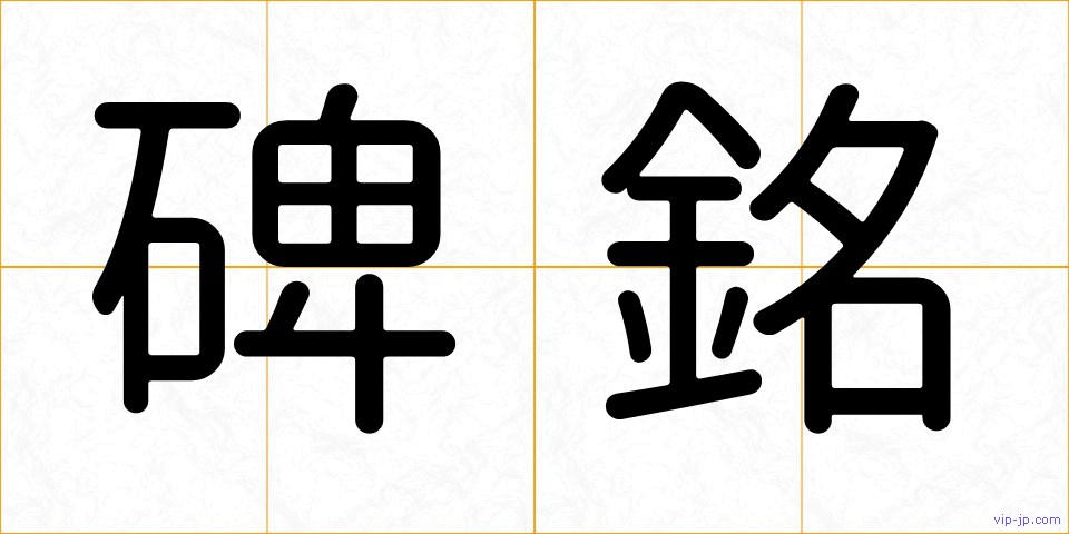 碑銘の画像