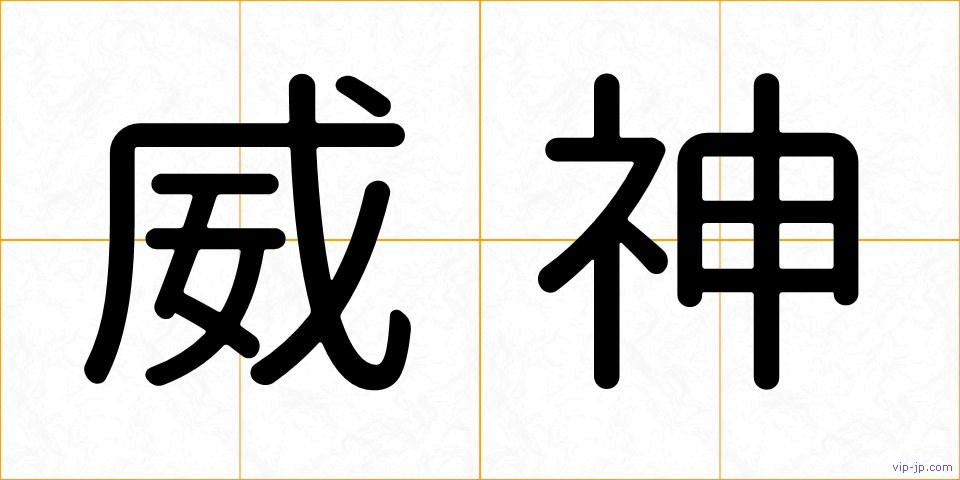 威神の画像