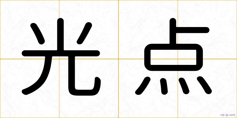 光点の画像
