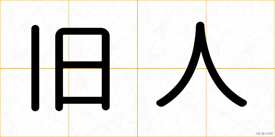 旧人の画像
