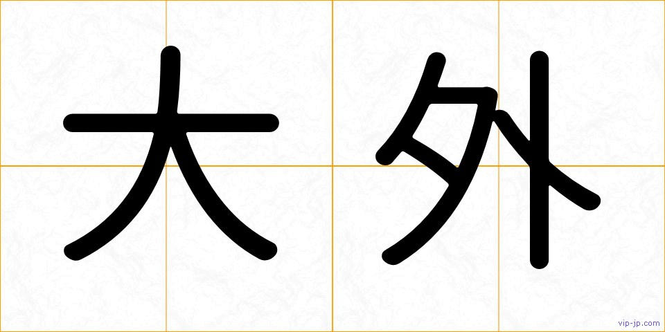 大外の画像