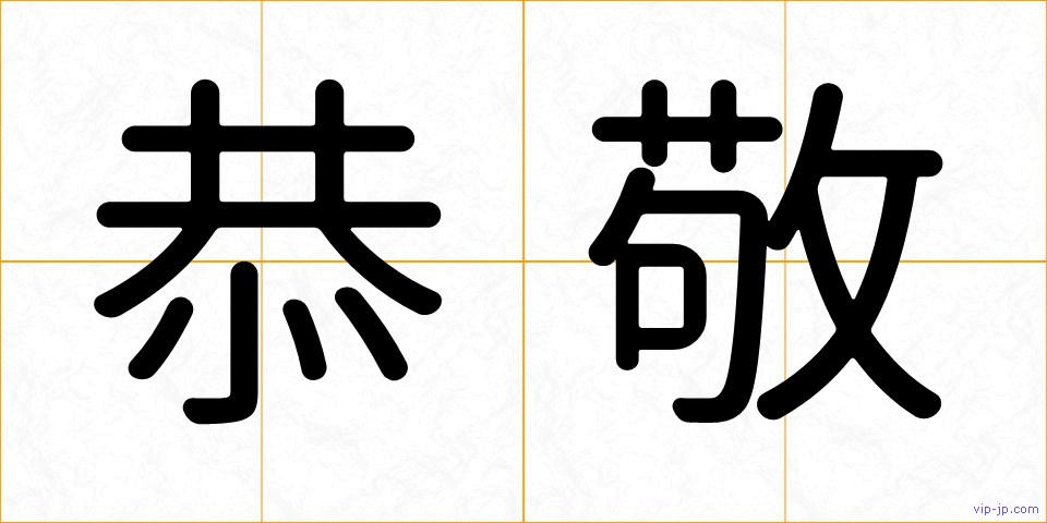 恭敬の画像