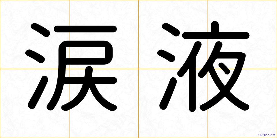 涙液の画像