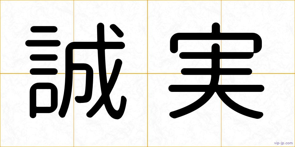 誠実の画像