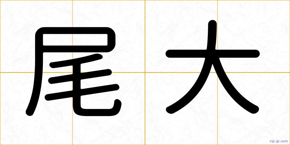 尾大の画像