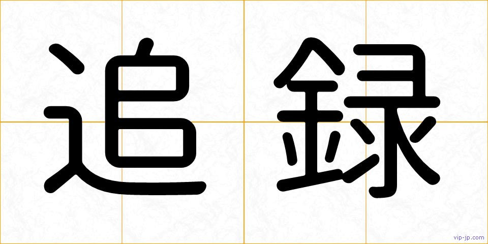 追録の画像
