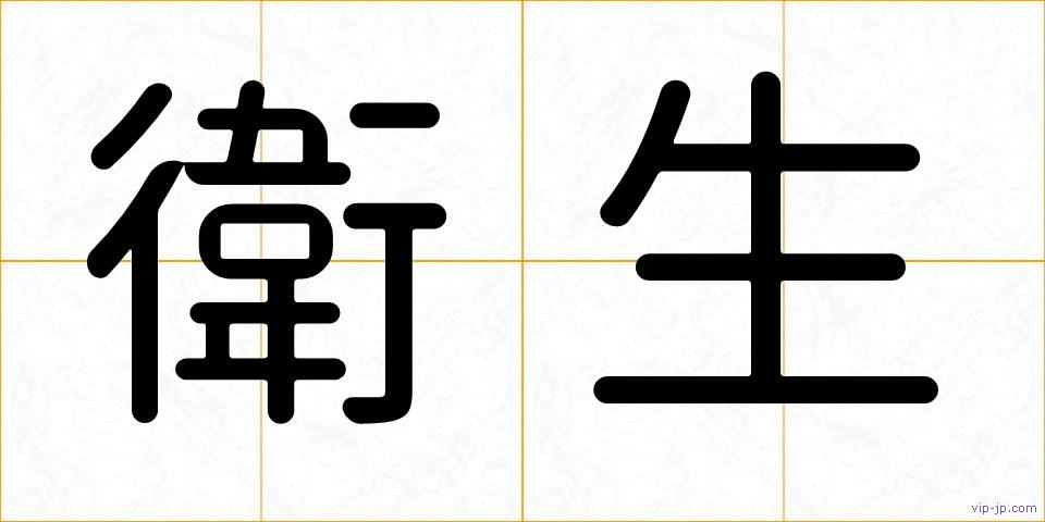 衛生の画像