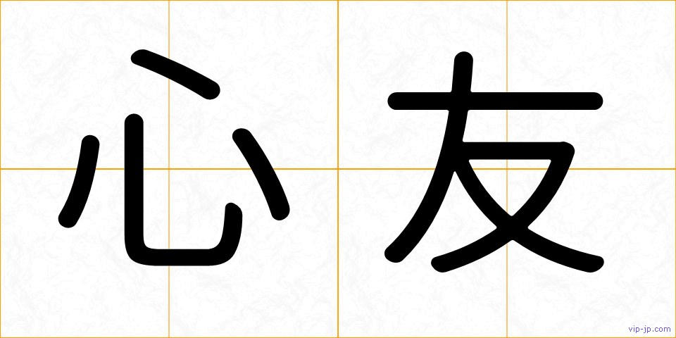 心友の画像