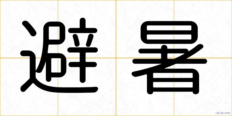 避暑の画像