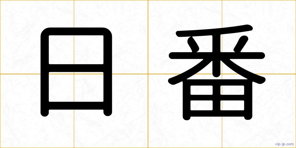日番の画像