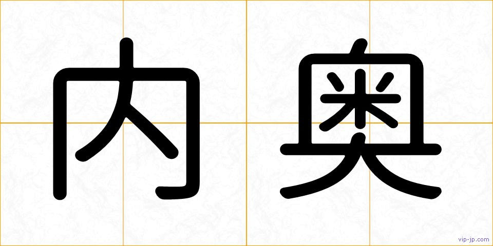 内奥の画像