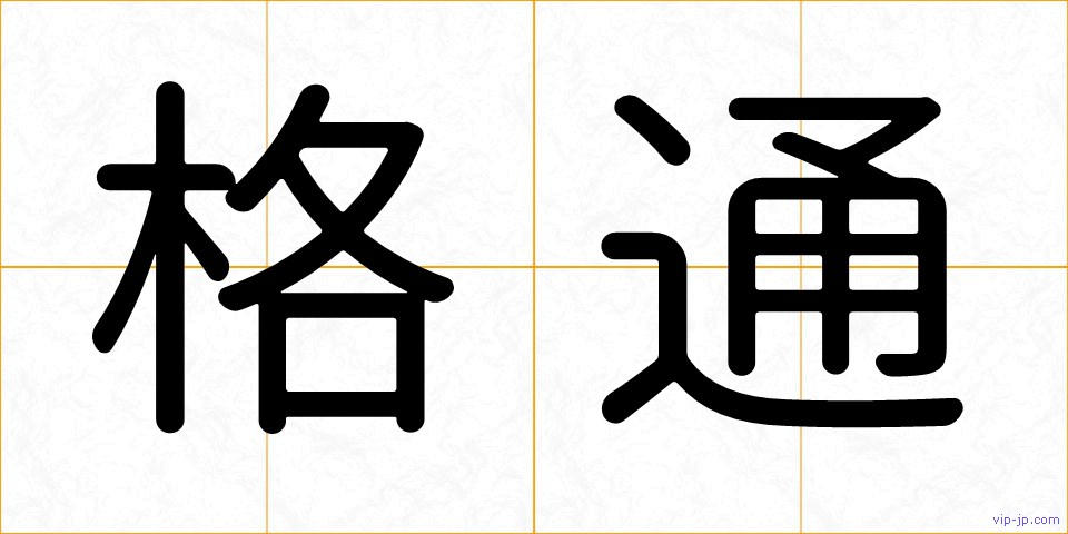 格通の画像