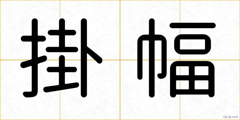 掛幅の画像