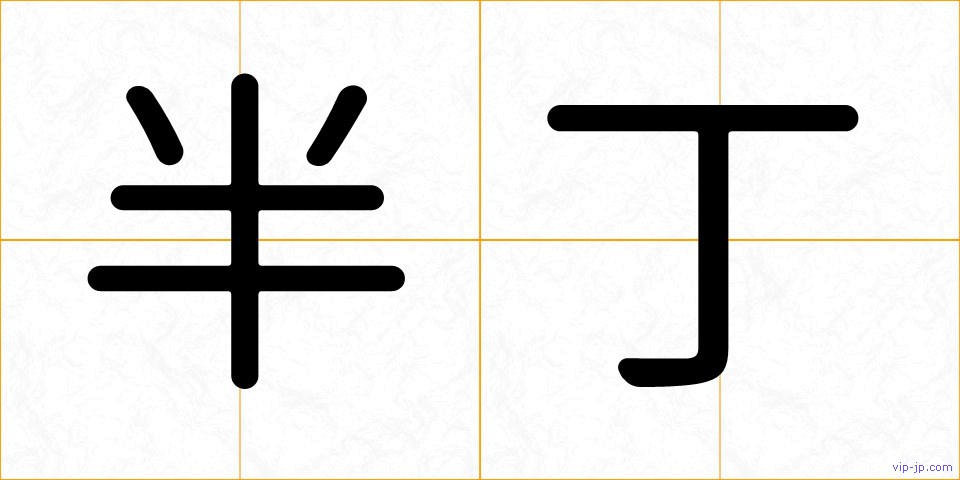 半丁の画像