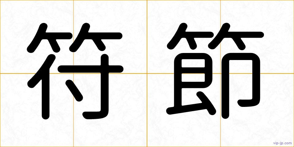 符節の画像